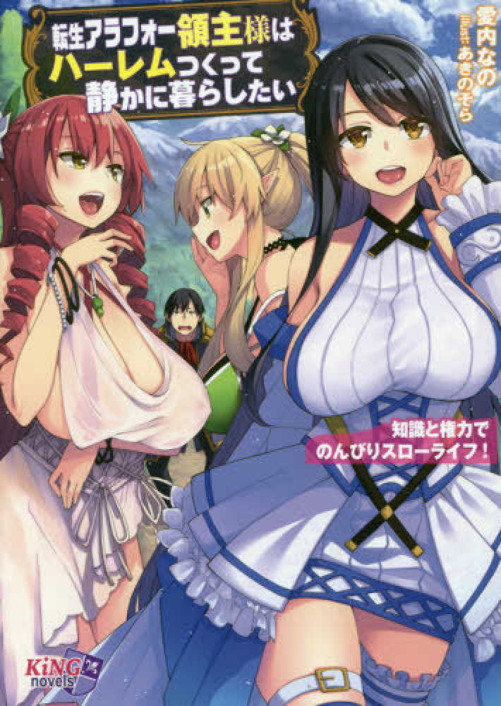 Books Kinokuniya 転生アラフォ 領主様はハ レムつくって静かに暮らしたい キングノベルス 愛内なの あきのそら