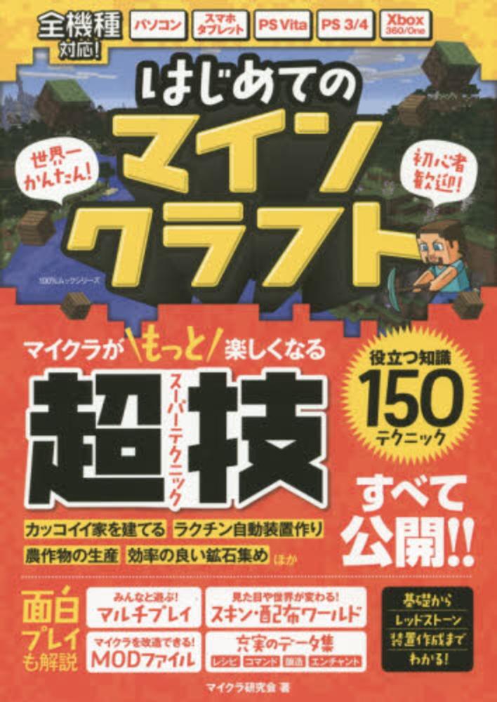 はじめてのマインクラフト マイクラが楽しくなる超技すべて公開! 楽天ブックス: はじめてのマインクラフト - マイクラが楽しく