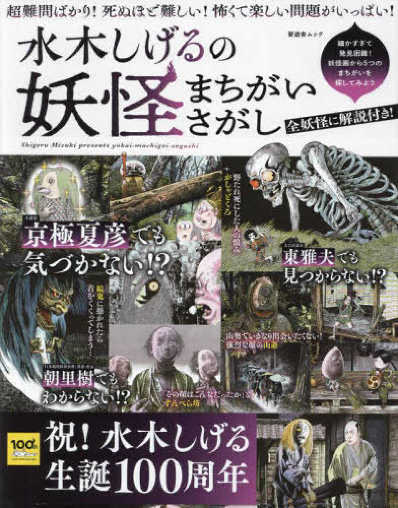 Books Kinokuniya: 水木しげるの妖怪まちがいさがし