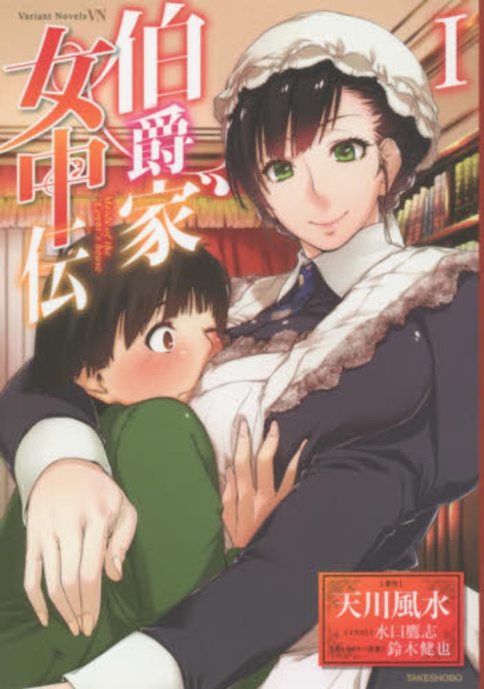 Books Kinokuniya: 伯爵家女中伝<1>（Variant Novels