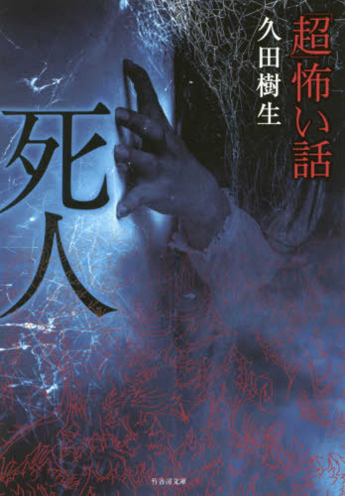 Books Kinokuniya: 「超」怖い話 死人 （竹書房文庫） / 久田樹生