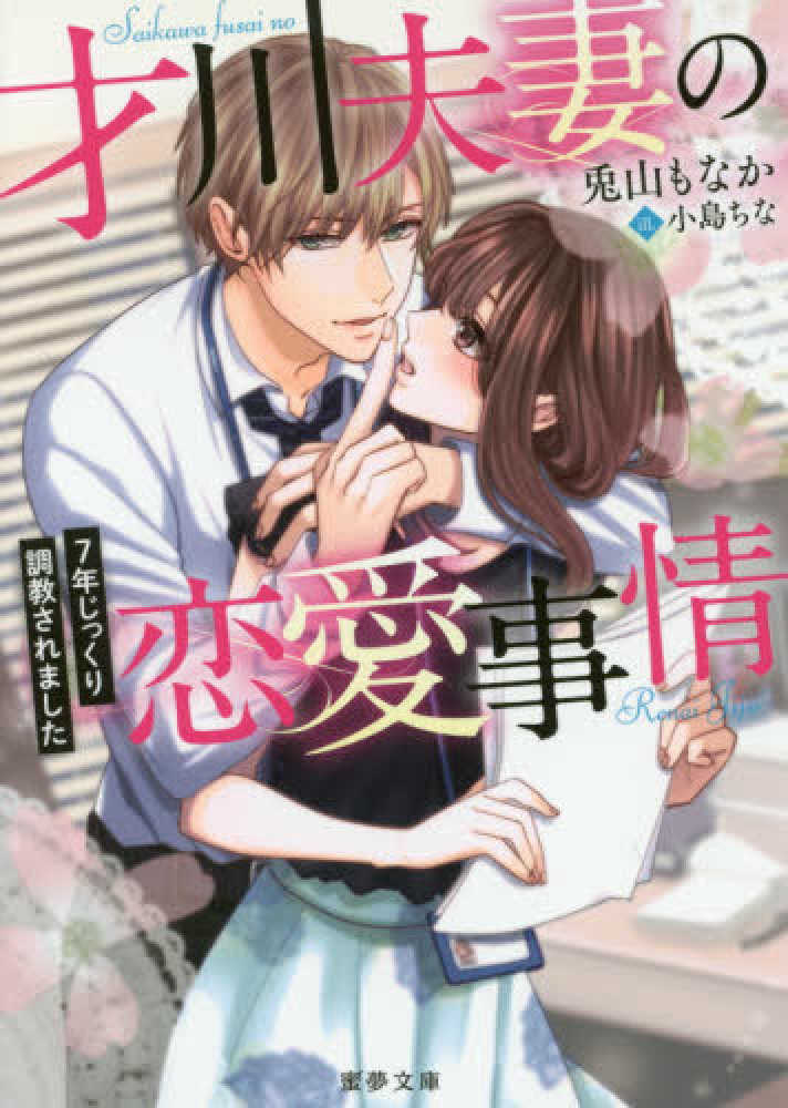 Books Kinokuniya 才川夫妻の恋愛事情 蜜夢文庫 兎山もなか 小島ちな 9784801912793