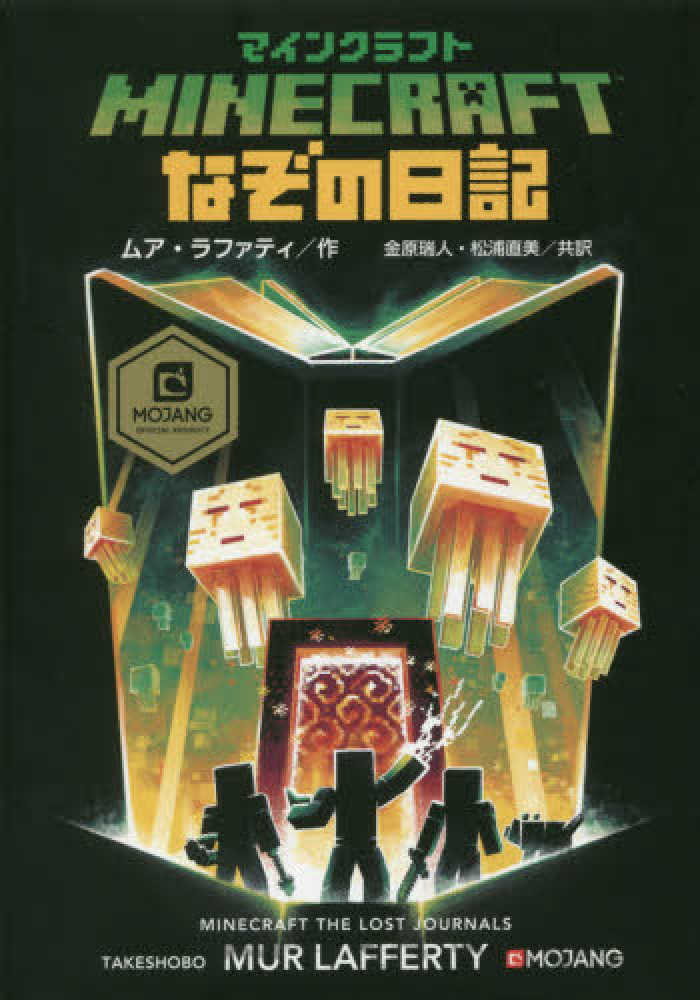 Books Kinokuniya: マインクラフト なぞの日記 / ムア・ラファティ