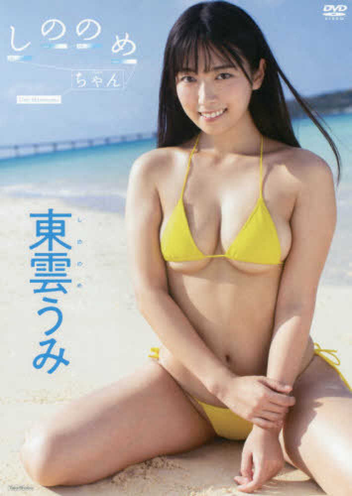 Books Kinokuniya: DVD＞東雲うみ：しののめちゃん