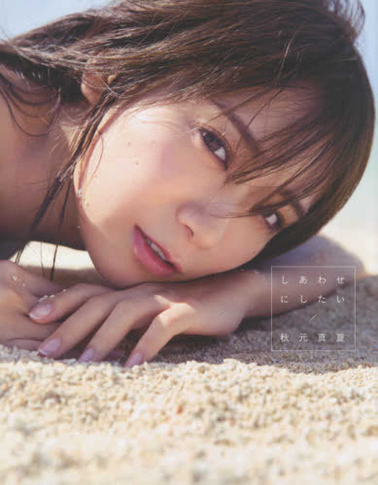 乃木坂写真集 秋元真夏 卒業記念写真集『振り返れば、乃木坂』 : 秋元真夏