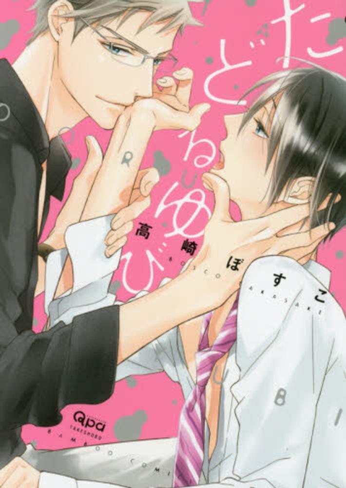 Books Kinokuniya たどるゆび バンブ コミックス ｑｐａ ｃｏｌｌｅｃｔｉｏｎ 高崎ぼすこ