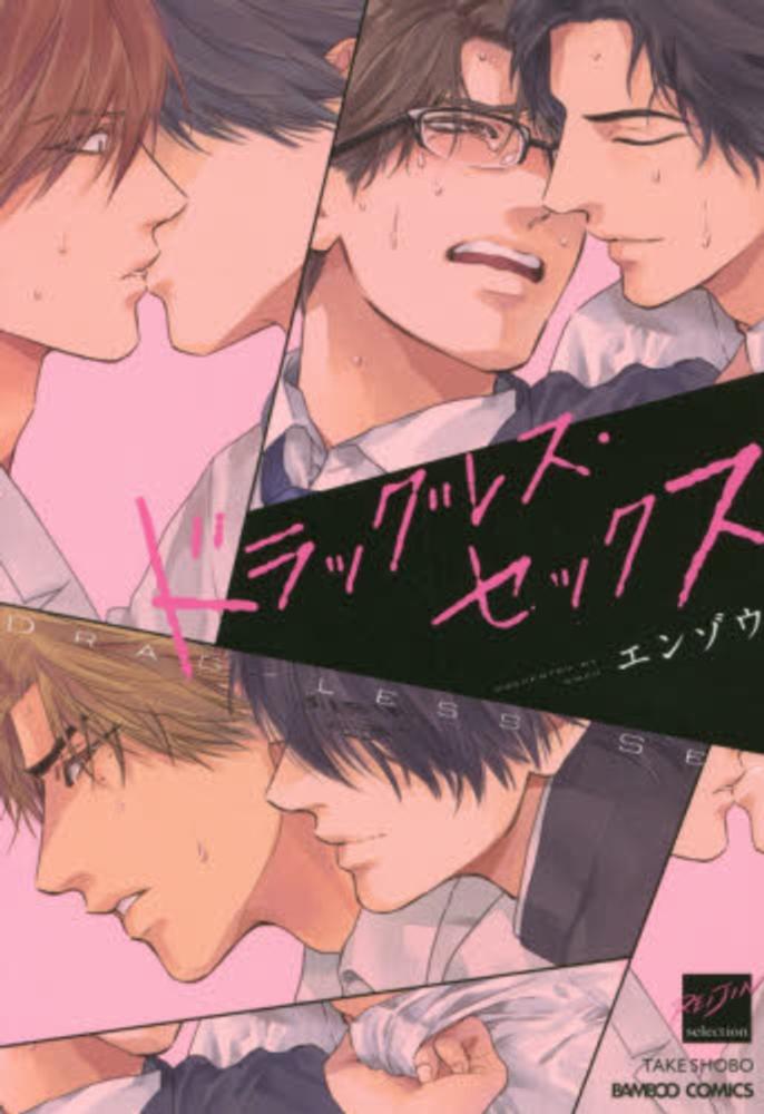 Books Kinokuniya: ドラッグレス・セックス （バンブ−コミックス 麗人