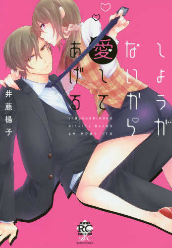 紀伊國屋網路書店 しょうがないから愛してあげる バンブ コミックス恋パラコレクションｄｘ 井藤楊子
