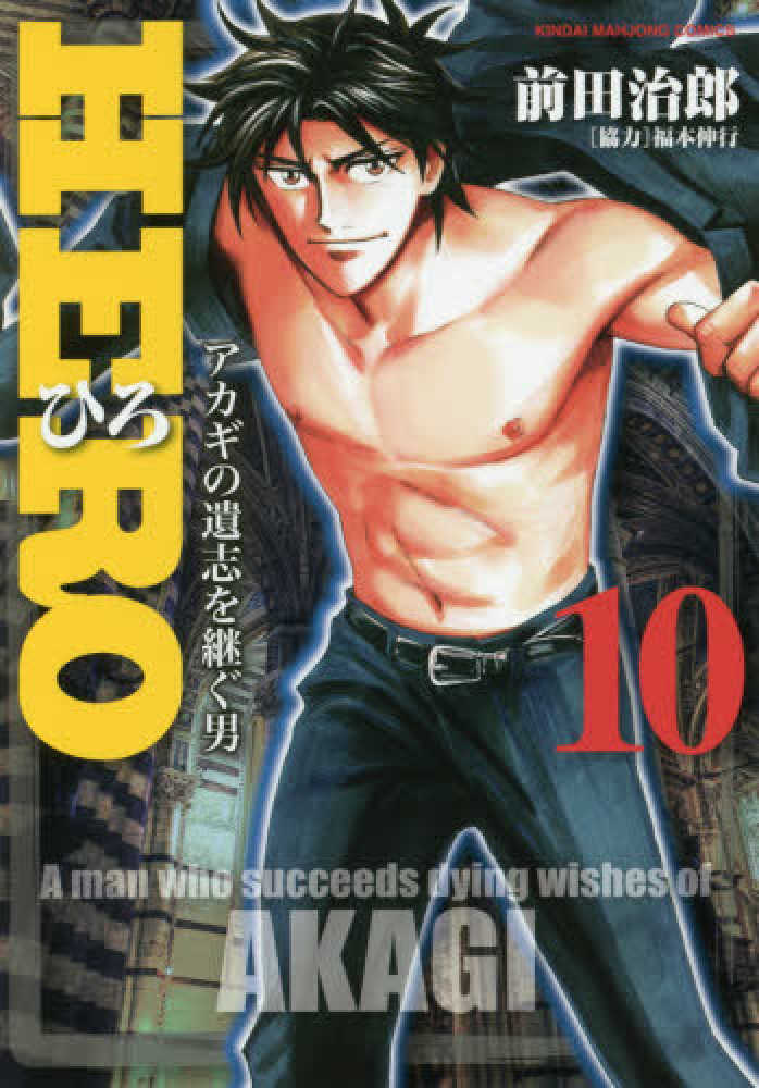 Books Kinokuniya: HERO<10>－アカギの遺志を継ぐ男 （近代麻雀