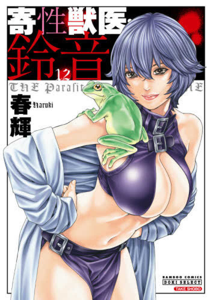 Books Kinokuniya 寄性獣医鈴音 ｓｕｚｕｎｅ ｇｅｎｅｓｉｓ ｅｖｏｌｕｔｉｏｎ 竹書房文庫 春輝 藤岡美暢