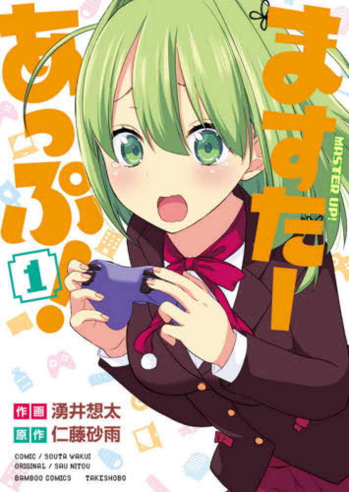 Books Kinokuniya ますた あっぷ １ バンブ コミックス 湧井想太 仁藤砂雨