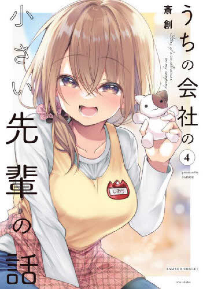 うちの会社の小さい先輩の話 全9巻セット うちの会社の小さい先輩の話 全巻セット（1-10巻 最新刊） | 八