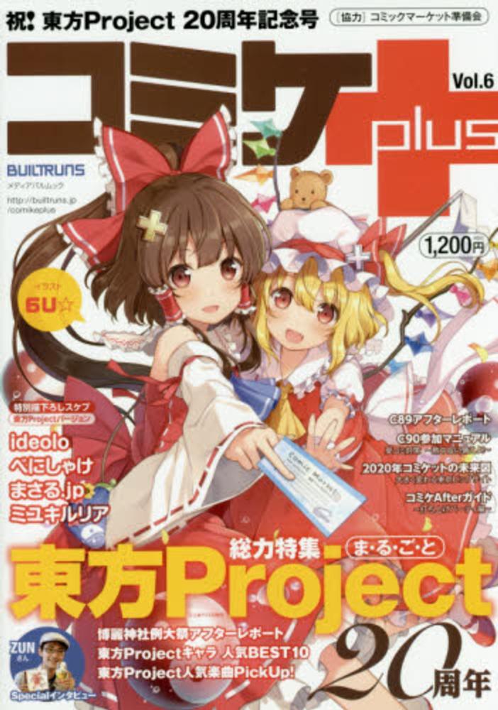 Books Kinokuniya: コミケplus<vol．6>祝！東方