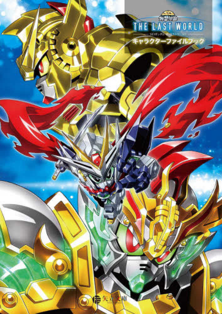 Books Kinokuniya ｓｄガンダムｓｄ戦国伝メモリアルブック