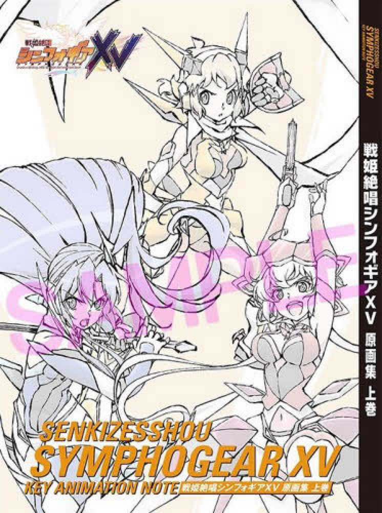 戦姫絶唱シンフォギアXV　原画集 デザインアーカイブ スタッフ本　まとめ売り 戦姫絶唱シンフォギアXV デザインアーカイヴ&原画集 特典付き
