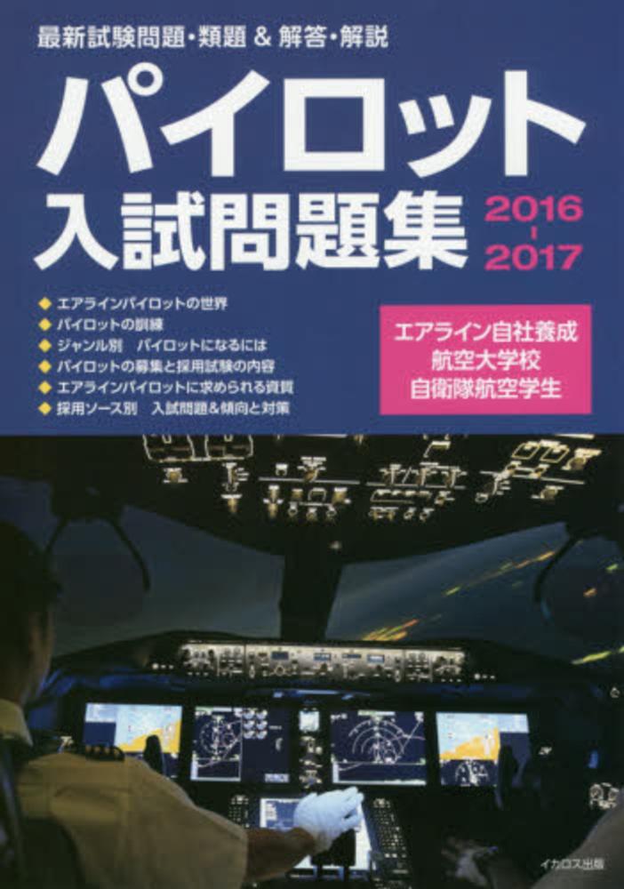 Books Kinokuniya: パイロット入試問題集<2016−2017