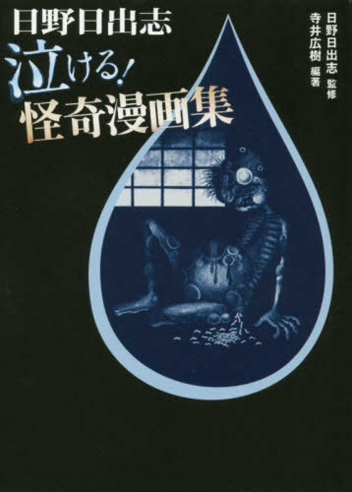 日野日出志　5冊セット Books Kinokuniya