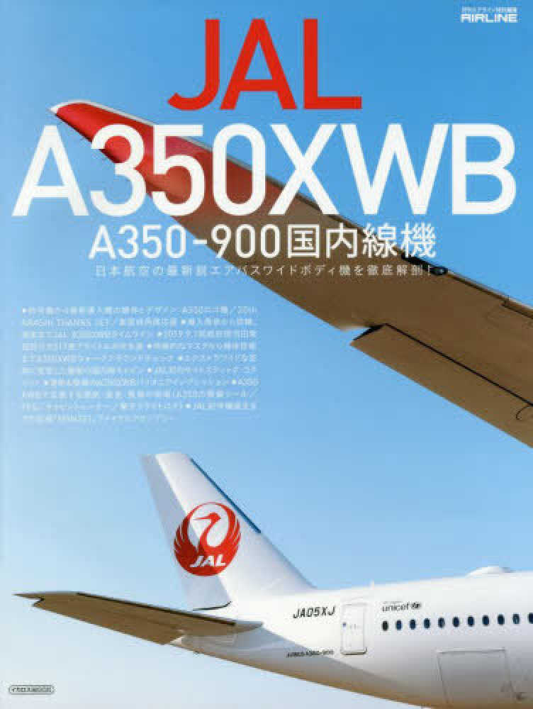 Books Kinokuniya: JAL A350XWB A350−900国内線機