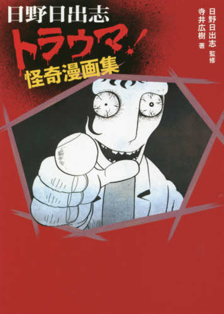 日野日出志　5冊セット Books Kinokuniya