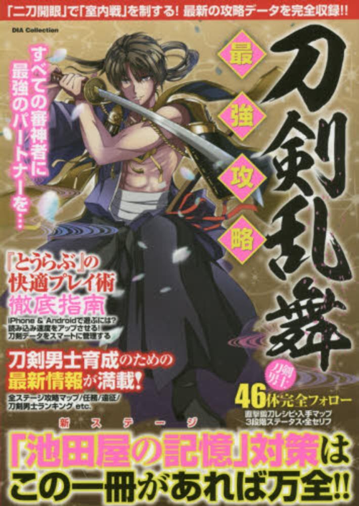 Books Kinokuniya 刀剣乱舞最強攻略 池田屋の記憶 対策はこの一冊があれば万全 ｄｉａ ｃｏｌｌｅｃｔｉｏｎ 刀剣乱舞愛好会