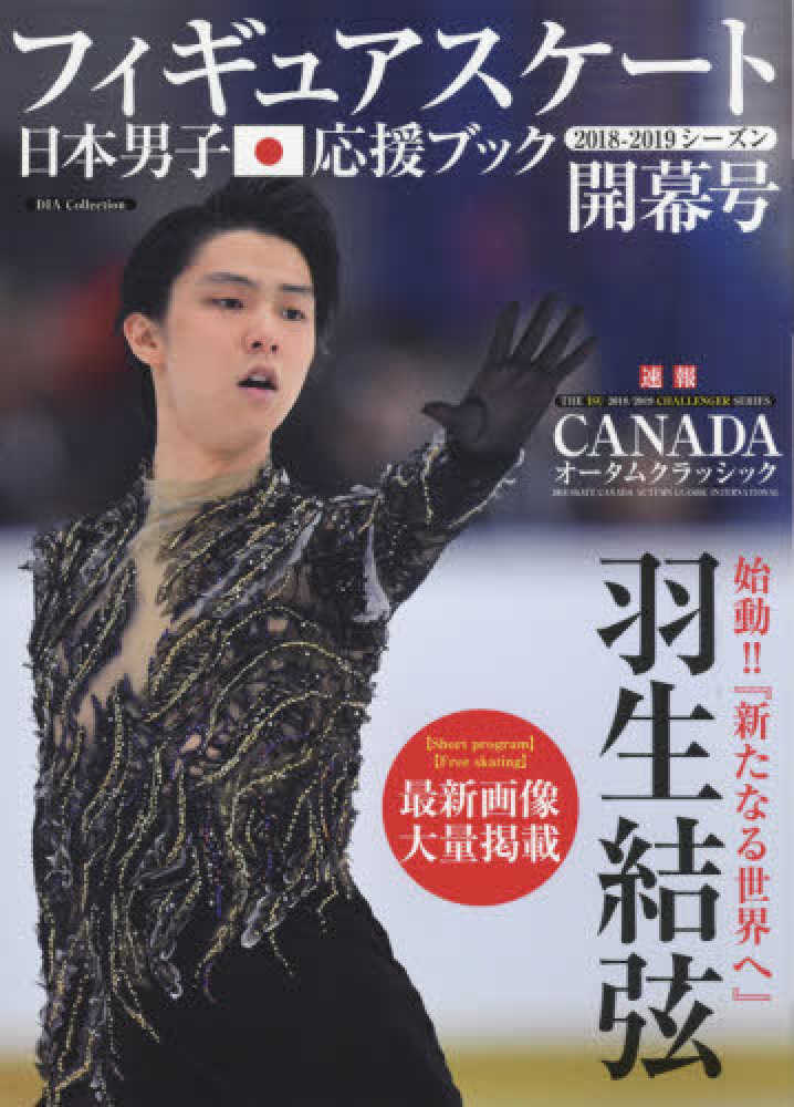 羽生結弦　フィギュアスケート日本男子応援ブック フィギュアスケート日本男子応援ブックDX |本 | 通販 | Amazon