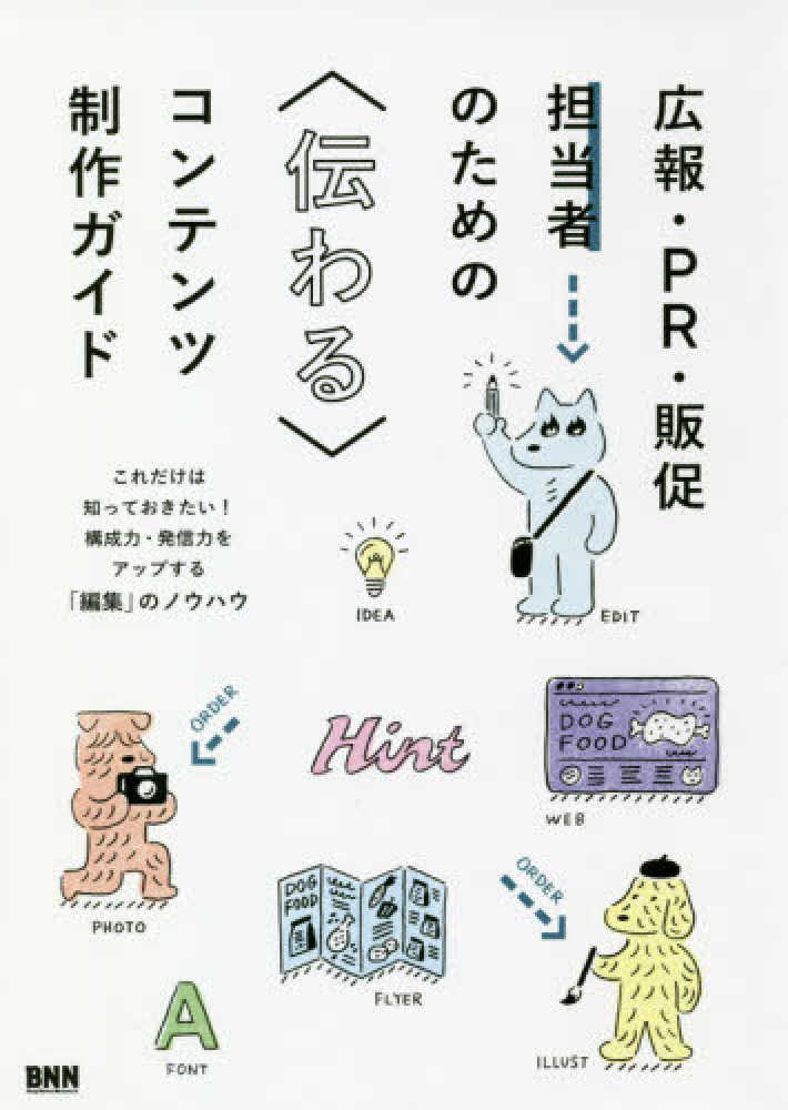 Books Kinokuniya 広報 ｐｒ 販促担当者のための 伝わる コンテンツ制作ガイド これだけは知っておきたい 構成力 発信力をアップす 井上綾乃 山賀沙耶