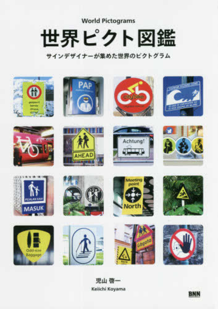 Books Kinokuniya: 世界ピクト図鑑－サインデザイナ−が集めた世界の