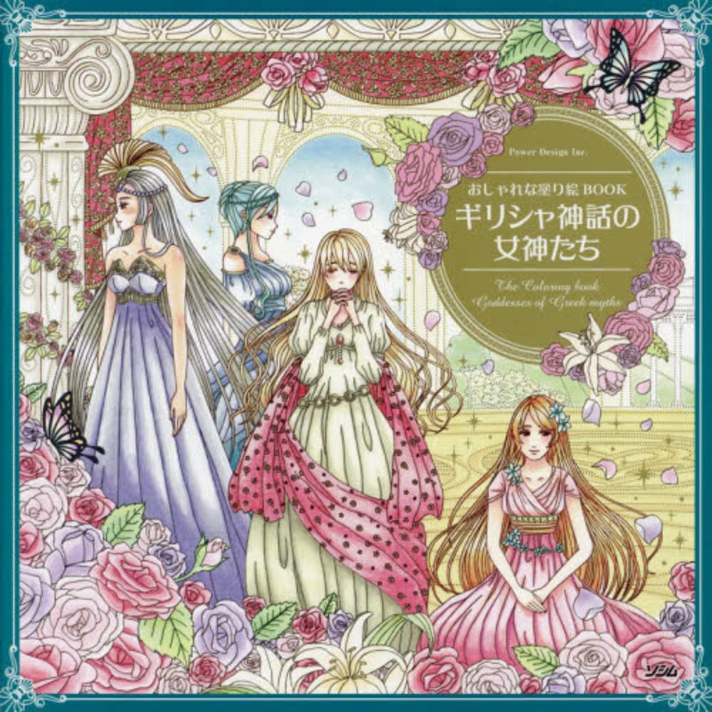 Books Kinokuniya: ギリシャ神話の女神たち－おしゃれな塗り絵BOOK