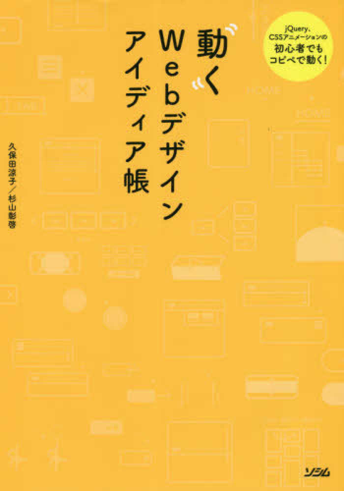 Books Kinokuniya 動くｗｅｂデザインアイディア帳 ｊｑｕｅｒｙ ｃｓｓアニメ ションの初心者でもコピ 久保田涼子 杉山彰啓