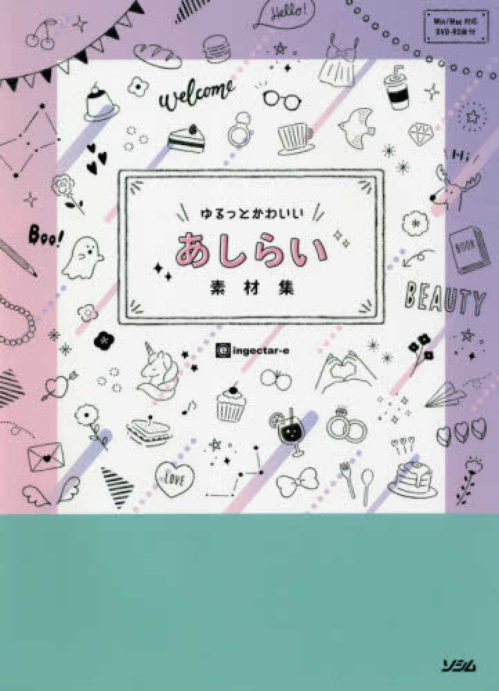 紀伊國屋網路書店 ゆるっとかわいいあしらい素材集 ｉｎｇｅｃｔａｒ ｅ
