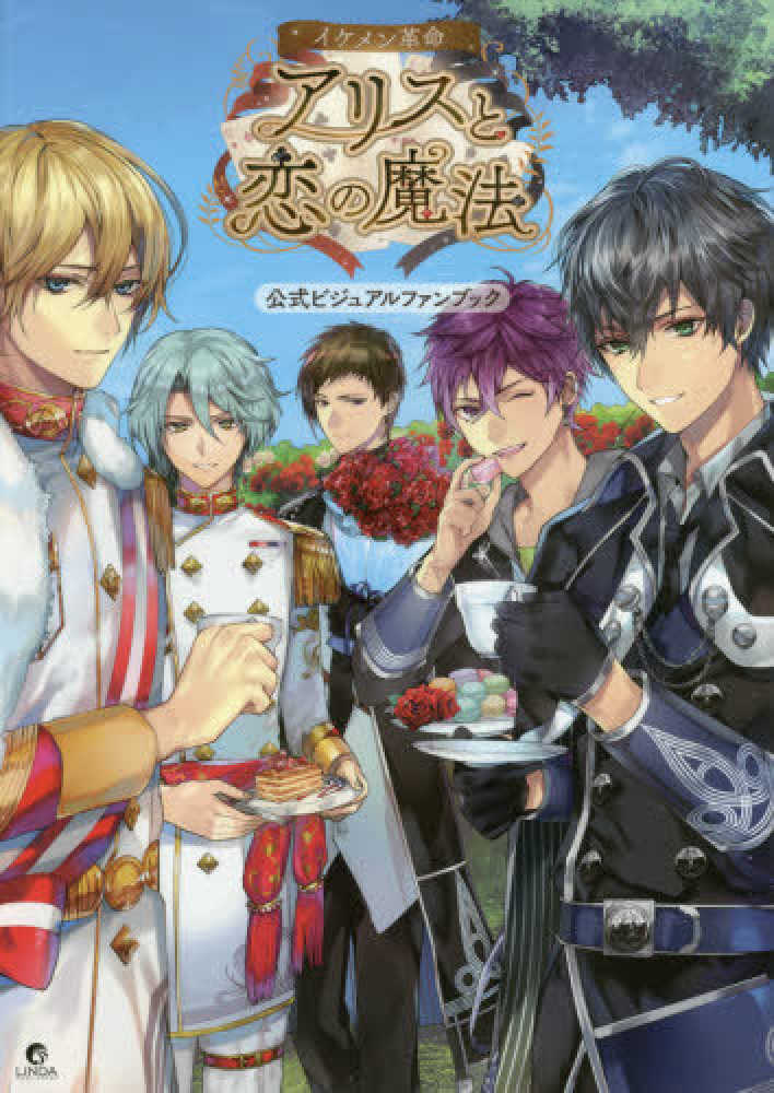 紀伊國屋網路書店: イケメン革命◇アリスと恋の魔法公式