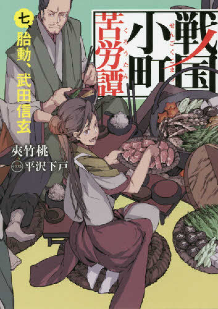 紀伊國屋網路書店: 戦国小町苦労譚<7>胎動、武田信玄（EARTH