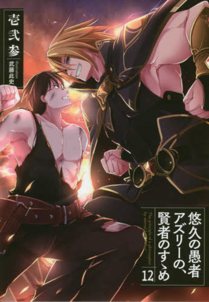 Books Kinokuniya 悠久の愚者アズリ の 賢者のすゝめ １２ ｅａｒｔｈ ｓｔａｒ ｎｏｖｅｌ 壱弐参 武藤此史