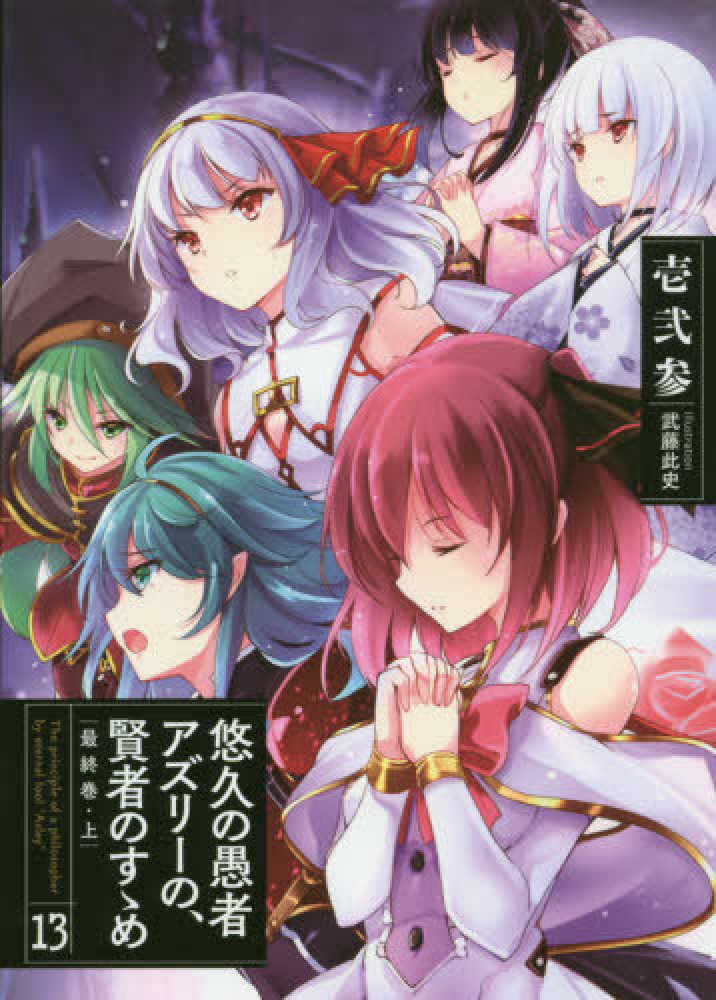 Books Kinokuniya 悠久の愚者アズリ の 賢者のすゝめ １３ 最終巻 上 ｅａｒｔｈ ｓｔａｒ ｎｏｖｅｌ 壱弐参 武藤此史