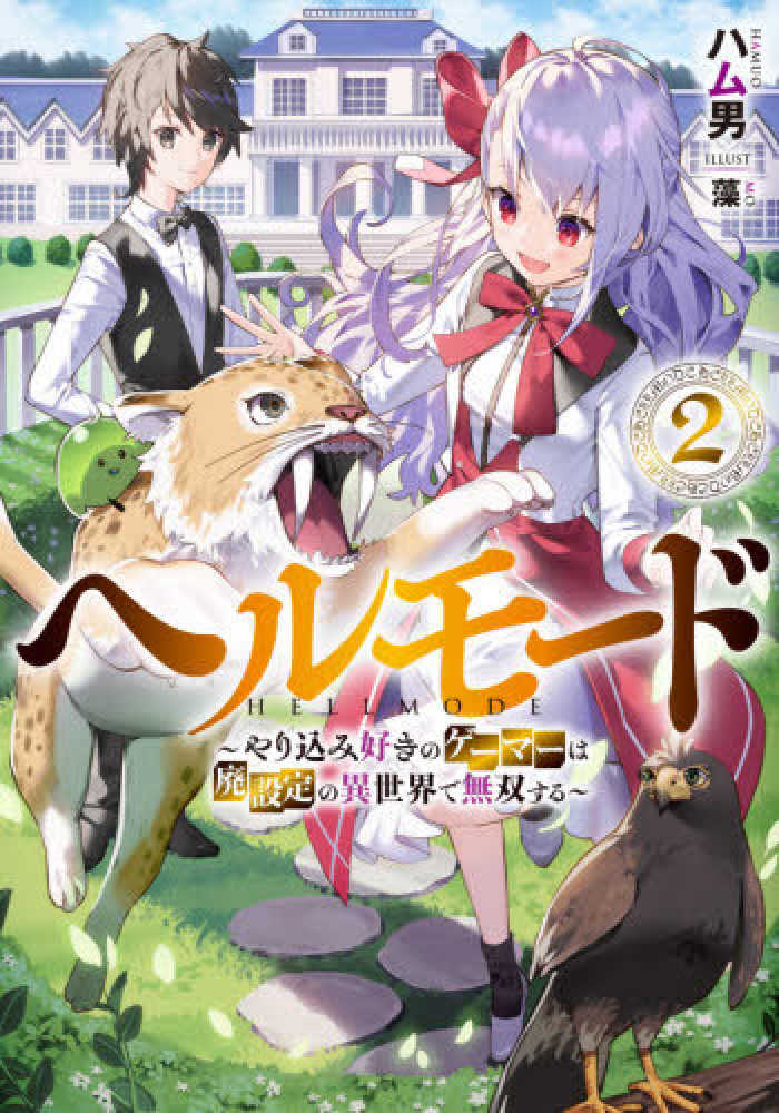 Books Kinokuniya: ヘルモ−ド<2>－やり込み好きのゲ−マ−は廃設定の