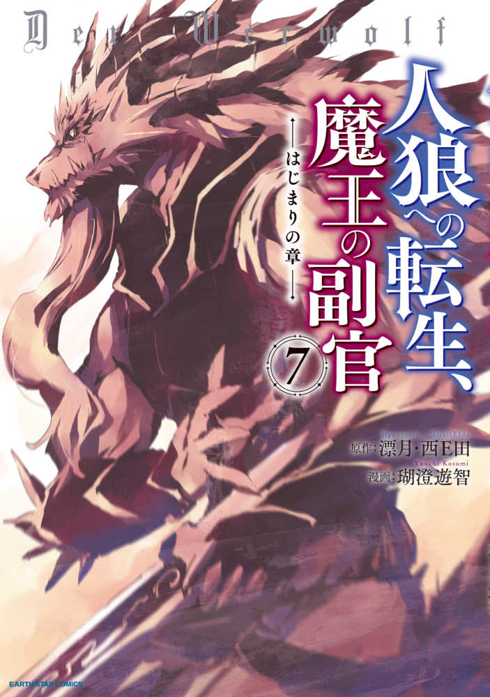 Books Kinokuniya: 人狼への転生、魔王の副官−はじまりの章