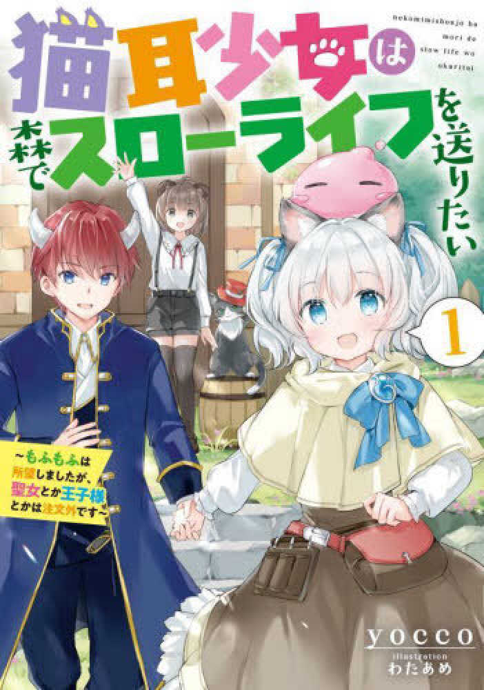 Books Kinokuniya: 猫耳少女は森でスロ−ライフを送りたい〜もふもふは 