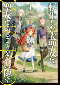 Books Kinokuniya: 転生した大聖女は、聖女であることをひた隠す