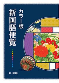 Books Kinokuniya: カラ−版新国語便覧（新版） / (9784804036038)