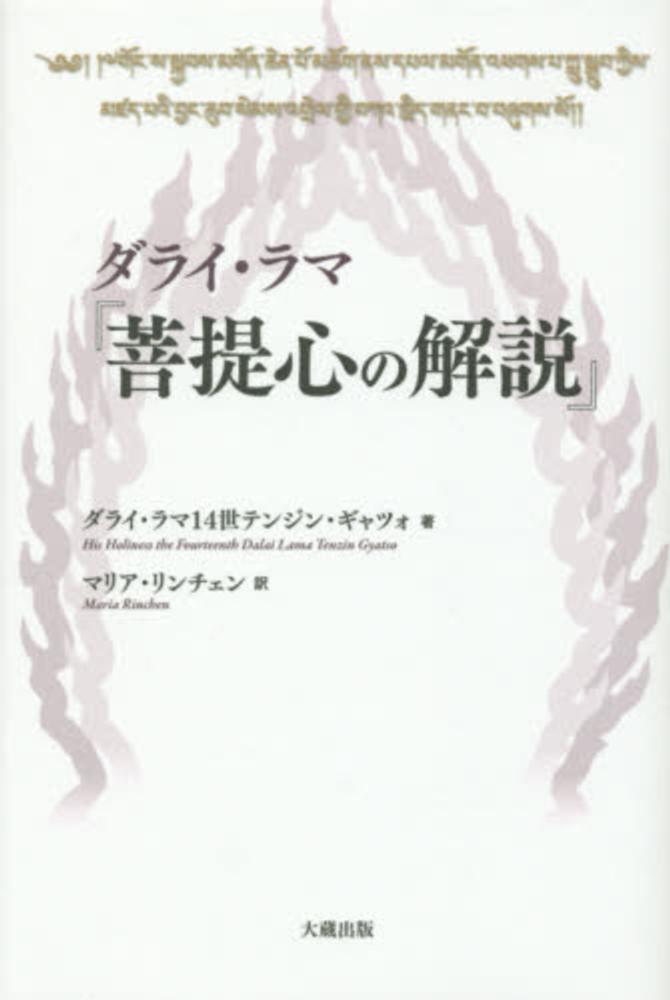 【希少】ダライ・ラマ　菩提心の解説 Books Kinokuniya: ダライ・ラマ『菩提心の解説』 / ダライ・ラマ