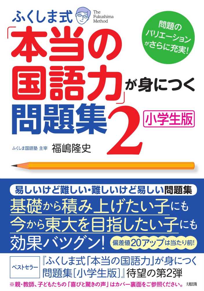 Books Kinokuniya ふくしま式 本当の国語力 が身につく問題集 ２ 問題のバリエ ションがさらに充実 小学生版 福嶋隆史 9784804762180