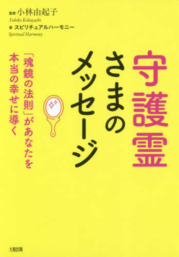 Books Kinokuniya 守護霊さまのメッセ ジ 魂鏡の法則 があなたを本当の幸せに導く 小林由起子 スピリチュアルハ モニ