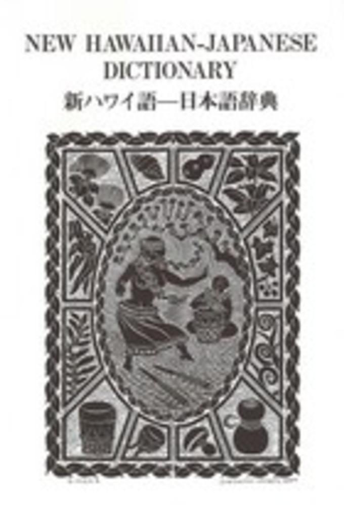 新ハワイ語-日本語辞典 Books Kinokuniya: 新ハワイ語−日本語辞典 / 西沢佑 (9784805110713)