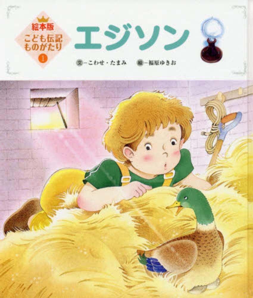 Books Kinokuniya: エジソン （絵本版こども伝記ものがたり