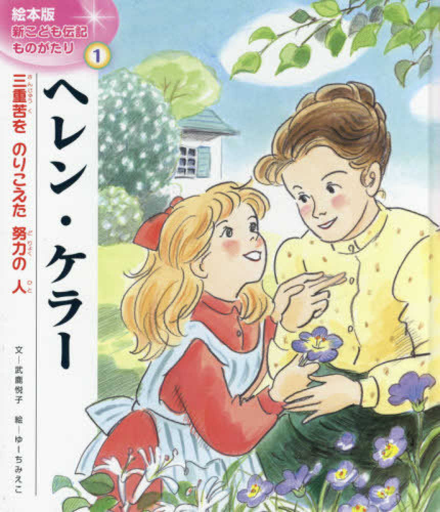 絵本版　新こども伝記ものがたり　全巻　全24巻　送料無料 2025年最新】こども伝記ものがたりの人気アイテム - メルカリ