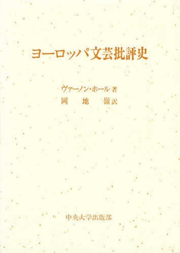 中古】 イギリス・ロマン主義と啓蒙思想/中央大学出版部/岡地嶺