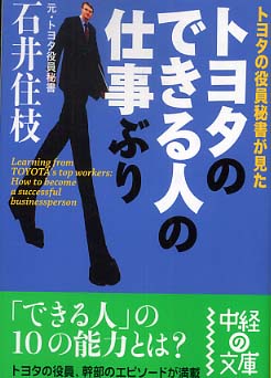 Books Kinokuniya: トヨタのできる人の仕事ぶり （中経の文庫） / 石井