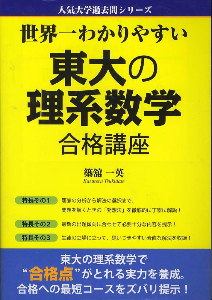 Books Kinokuniya: 世界一わかりやすい東大の理系数学合格講座