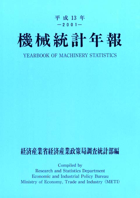 機械統計年報 平成１３年/経済産業調査会/経済産業省経済産業政策局（大型本） Books Kinokuniya: 機械統計年報<平成13年> / 経済産業省経済
