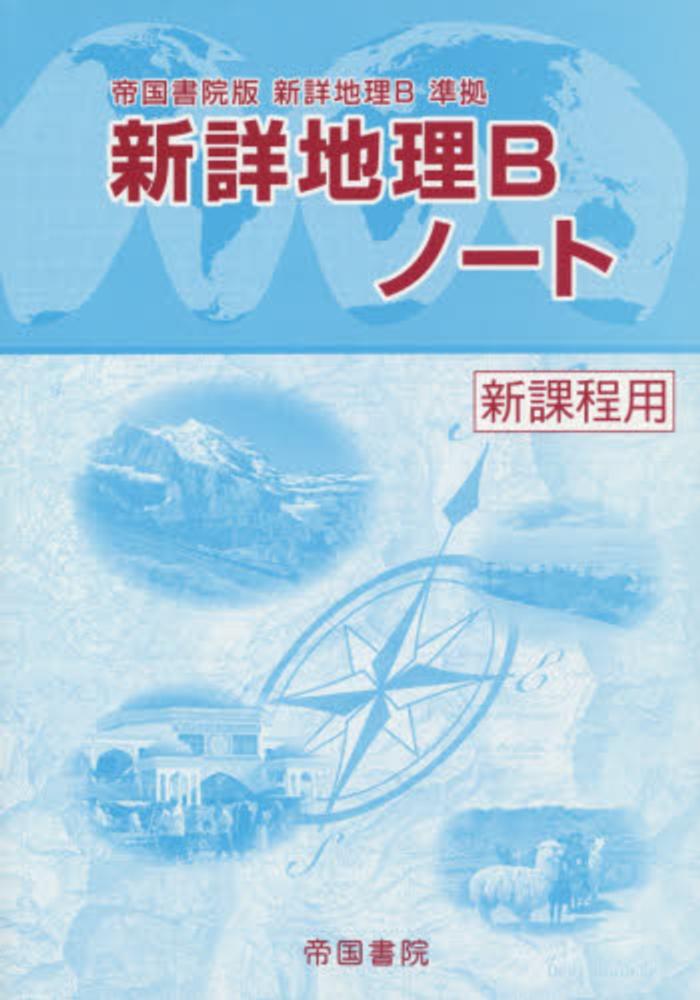 帝国書院　新詳地理B 教授資料 91C-Qx5FeCL._UF350,350_QL50_.jpg